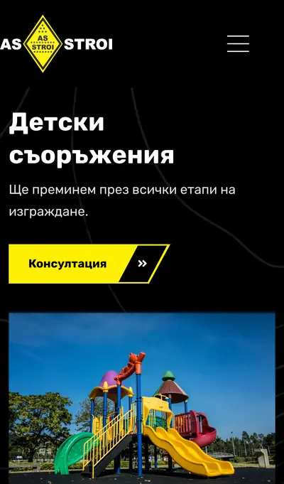 АС-Строй — мобилна версия
