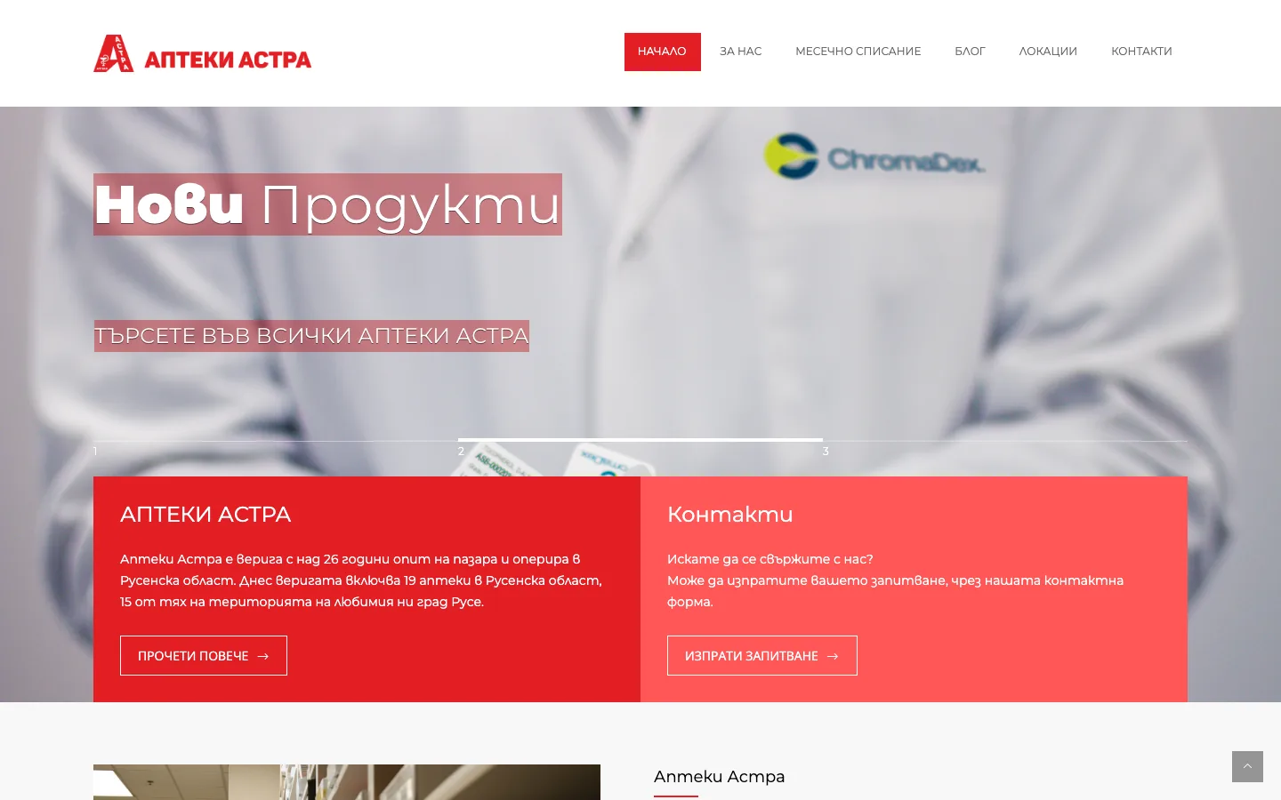 Аптеки Астра — сайт, изработен от Weber BG