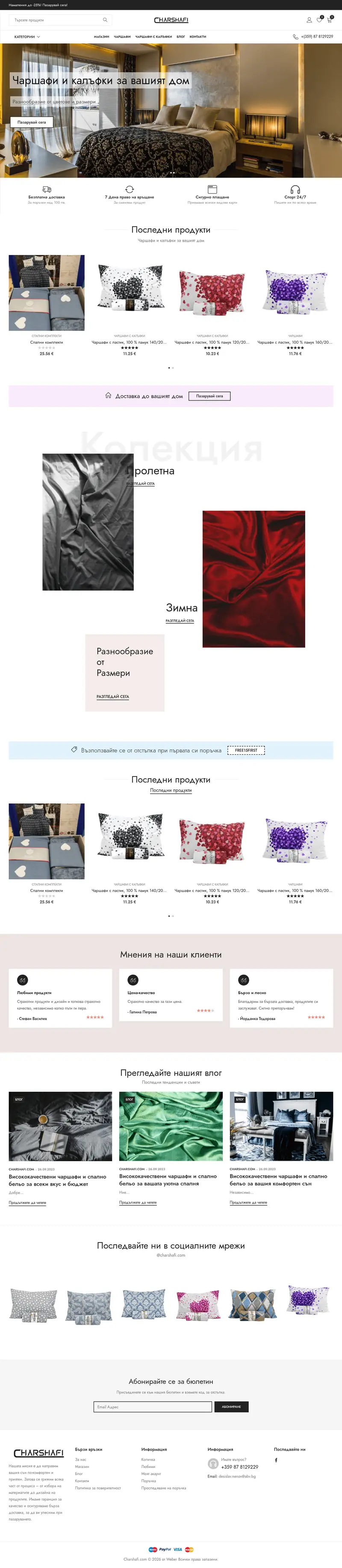Чаршафи.com — сайт, изработен от Weber BG