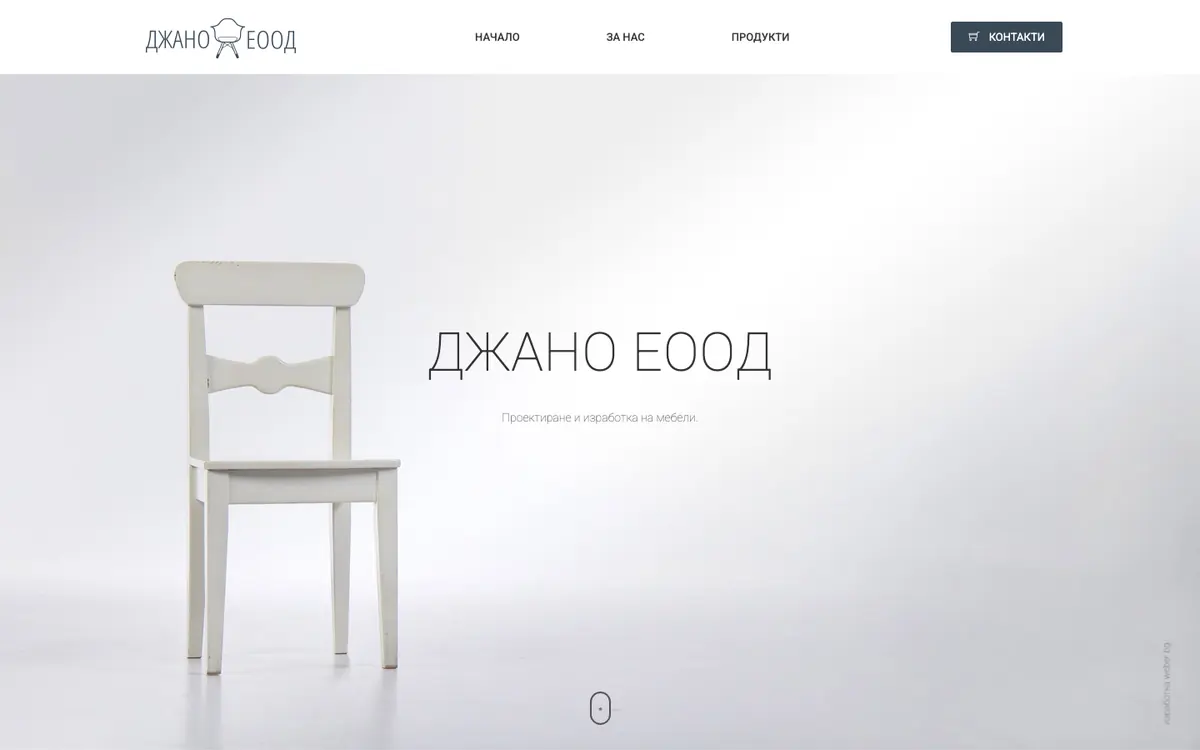 Джано — сайт, изработен от Weber BG