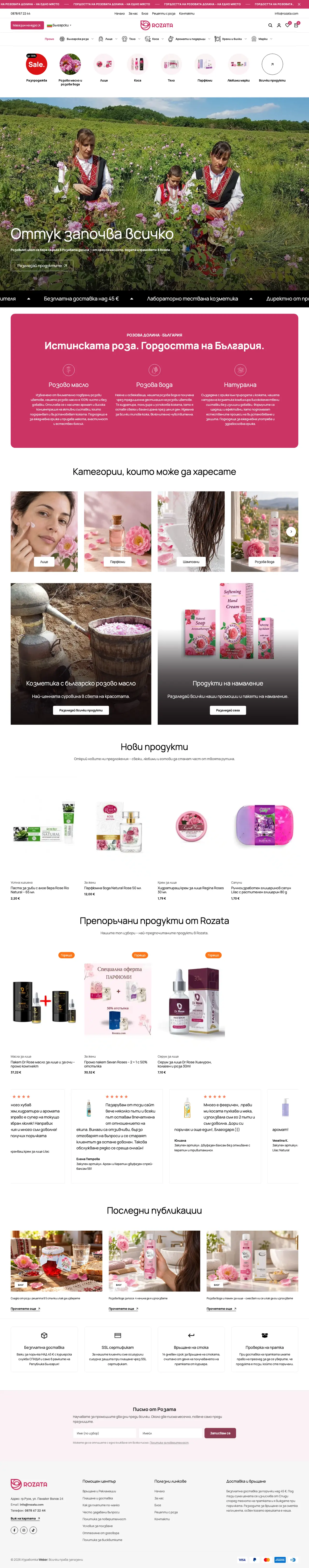 Цялата начална страница на Rozata