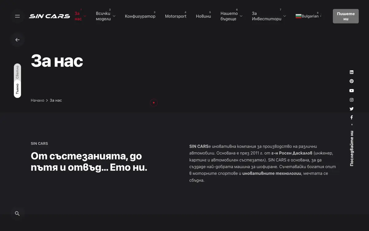 Sin Cars — /bg/about-us/