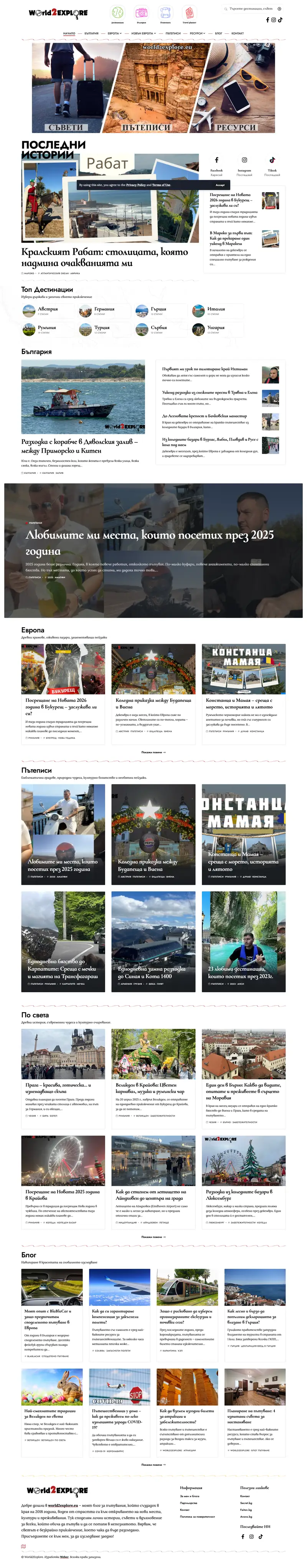 World 2 Explore — сайт, изработен от Weber BG